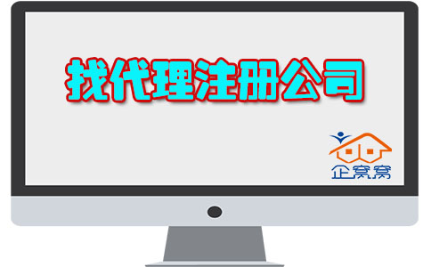 本溪本溪注册公司找代理