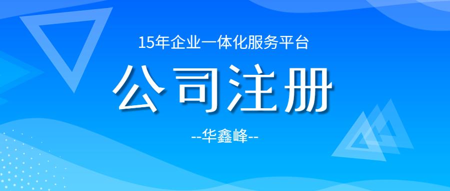 西藏西藏注册公司的目的是什么？