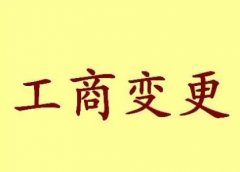 温州温州公司地址变更的具体流程