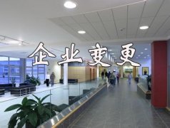 温州温州公司地址变更所需资料