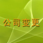 温州温州公司地址变更完成时间