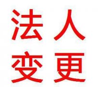 温州温州变更公司法人的具体流程